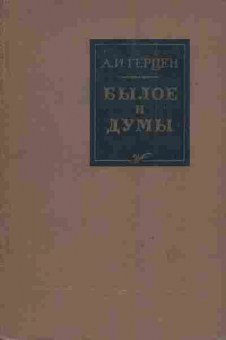 Книга Герцен А.И. Былое и думы, 11-7563, Баград.рф